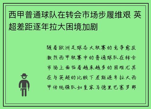 西甲普通球队在转会市场步履维艰 英超差距逐年拉大困境加剧