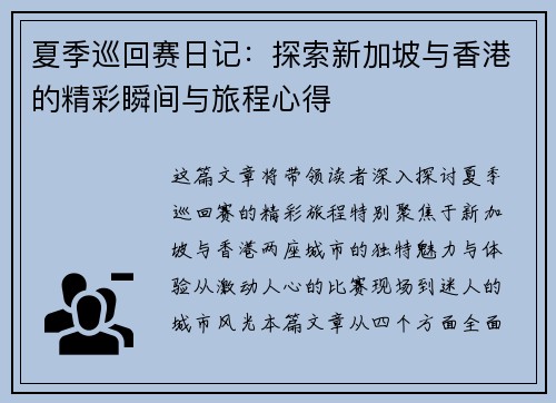 夏季巡回赛日记：探索新加坡与香港的精彩瞬间与旅程心得