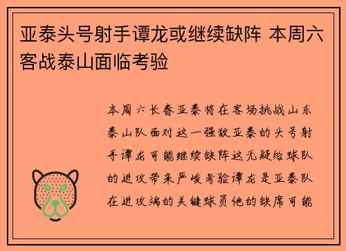 亚泰头号射手谭龙或继续缺阵 本周六客战泰山面临考验