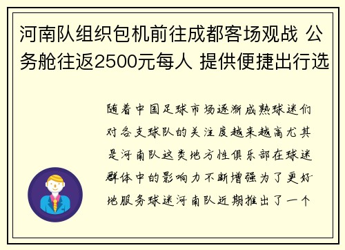 河南队组织包机前往成都客场观战 公务舱往返2500元每人 提供便捷出行选择
