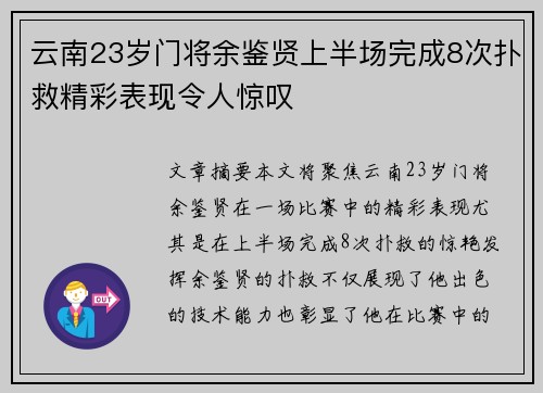 云南23岁门将余鉴贤上半场完成8次扑救精彩表现令人惊叹