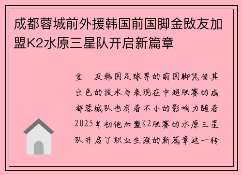成都蓉城前外援韩国前国脚金敃友加盟K2水原三星队开启新篇章