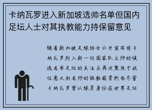 卡纳瓦罗进入新加坡选帅名单但国内足坛人士对其执教能力持保留意见