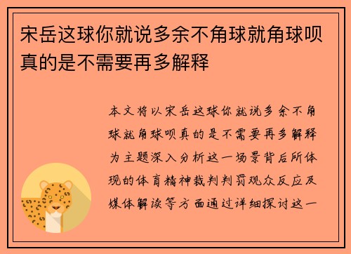 宋岳这球你就说多余不角球就角球呗真的是不需要再多解释