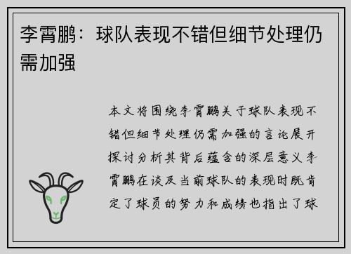 李霄鹏：球队表现不错但细节处理仍需加强