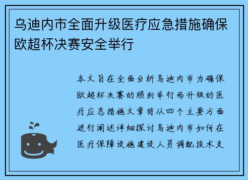乌迪内市全面升级医疗应急措施确保欧超杯决赛安全举行