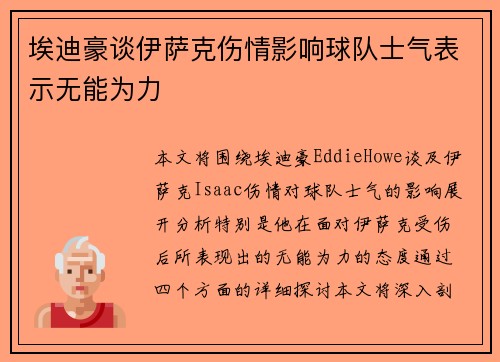 埃迪豪谈伊萨克伤情影响球队士气表示无能为力