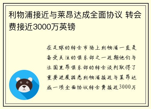 利物浦接近与莱昂达成全面协议 转会费接近3000万英镑