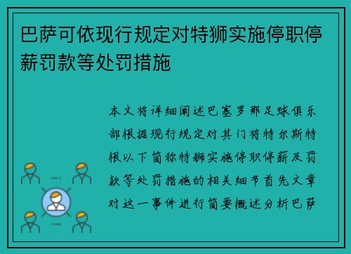 巴萨可依现行规定对特狮实施停职停薪罚款等处罚措施