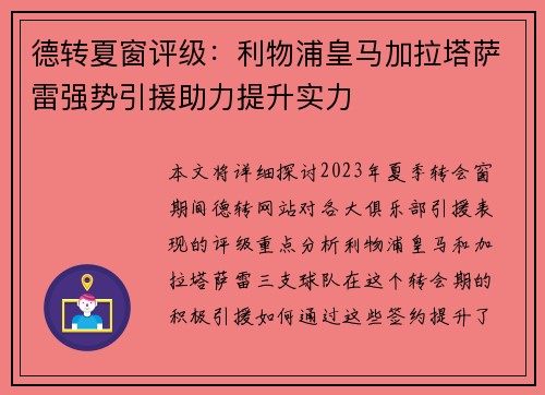 德转夏窗评级：利物浦皇马加拉塔萨雷强势引援助力提升实力