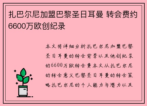 扎巴尔尼加盟巴黎圣日耳曼 转会费约6600万欧创纪录
