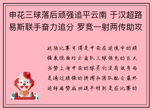 申花三球落后顽强追平云南 于汉超路易斯联手奋力追分 罗竞一射两传助攻救主