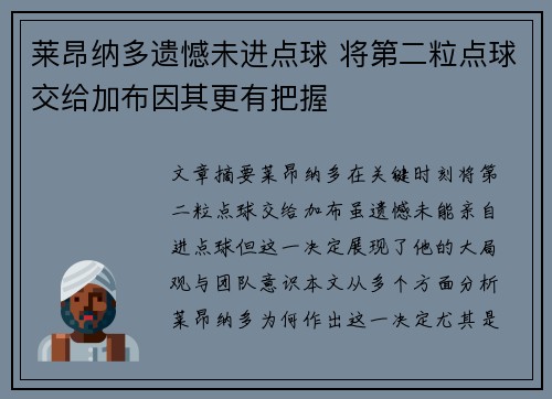 莱昂纳多遗憾未进点球 将第二粒点球交给加布因其更有把握