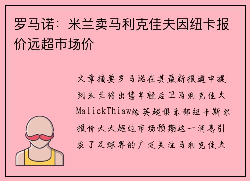 罗马诺：米兰卖马利克佳夫因纽卡报价远超市场价
