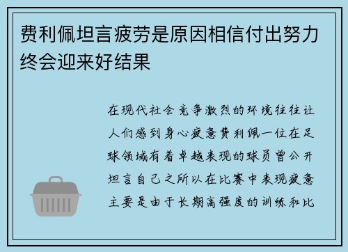 费利佩坦言疲劳是原因相信付出努力终会迎来好结果