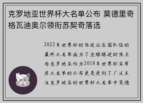 克罗地亚世界杯大名单公布 莫德里奇格瓦迪奥尔领衔苏契奇落选