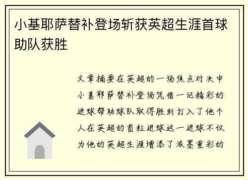 小基耶萨替补登场斩获英超生涯首球助队获胜