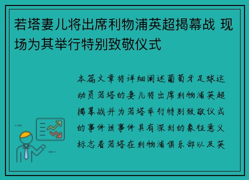 若塔妻儿将出席利物浦英超揭幕战 现场为其举行特别致敬仪式