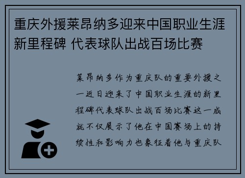 重庆外援莱昂纳多迎来中国职业生涯新里程碑 代表球队出战百场比赛
