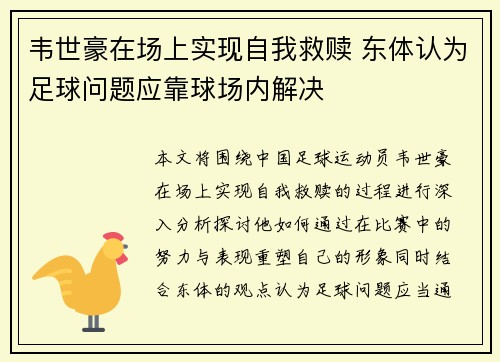 韦世豪在场上实现自我救赎 东体认为足球问题应靠球场内解决