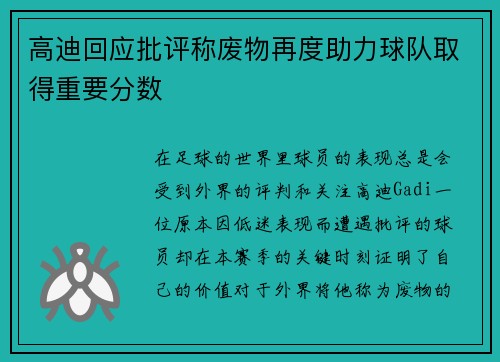 高迪回应批评称废物再度助力球队取得重要分数
