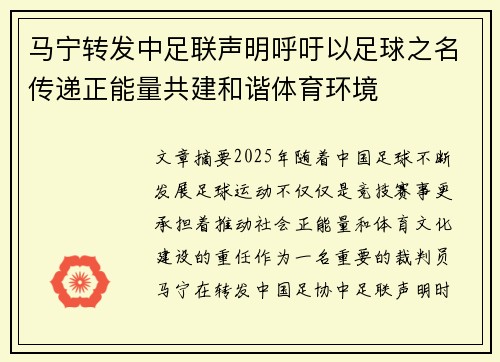 马宁转发中足联声明呼吁以足球之名传递正能量共建和谐体育环境
