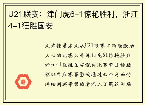 U21联赛：津门虎6-1惊艳胜利，浙江4-1狂胜国安