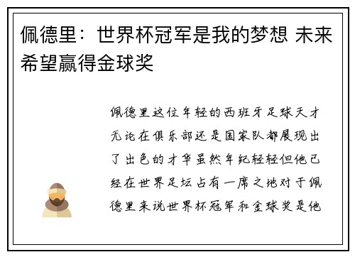 佩德里:世界杯冠军是我的梦想 未来希望赢得金球奖