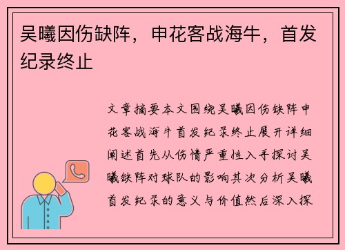 吴曦因伤缺阵，申花客战海牛，首发纪录终止
