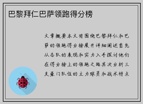 巴黎拜仁巴萨领跑得分榜
