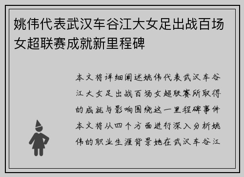 姚伟代表武汉车谷江大女足出战百场女超联赛成就新里程碑
