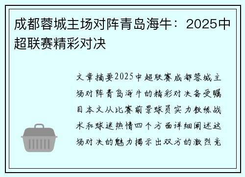 成都蓉城主场对阵青岛海牛：2025中超联赛精彩对决