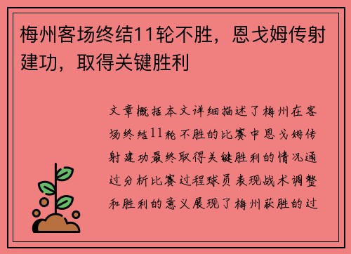 梅州客场终结11轮不胜，恩戈姆传射建功，取得关键胜利