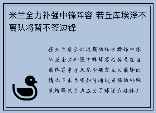 米兰全力补强中锋阵容 若丘库埃泽不离队将暂不签边锋