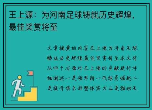 王上源：为河南足球铸就历史辉煌，最佳奖赏将至