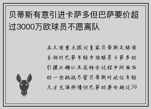 贝蒂斯有意引进卡萨多但巴萨要价超过3000万欧球员不愿离队
