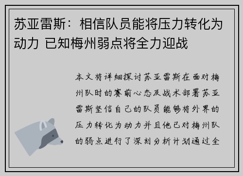 苏亚雷斯:相信队员能将压力转化为动力 已知梅州弱点将全力迎战