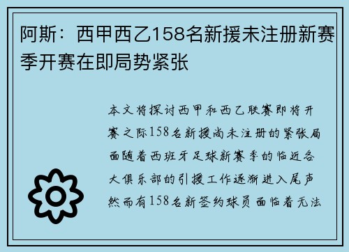 阿斯：西甲西乙158名新援未注册新赛季开赛在即局势紧张