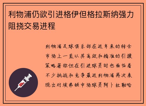 利物浦仍欲引进格伊但格拉斯纳强力阻挠交易进程