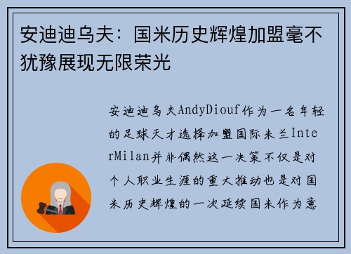 安迪迪乌夫：国米历史辉煌加盟毫不犹豫展现无限荣光