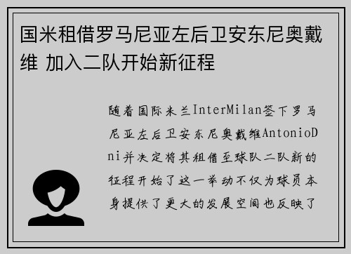 国米租借罗马尼亚左后卫安东尼奥戴维 加入二队开始新征程