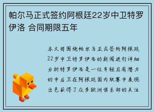 帕尔马正式签约阿根廷22岁中卫特罗伊洛 合同期限五年