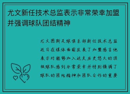 尤文新任技术总监表示非常荣幸加盟并强调球队团结精神