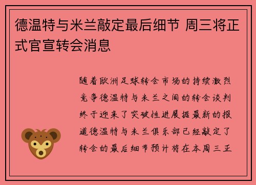 德温特与米兰敲定最后细节 周三将正式官宣转会消息