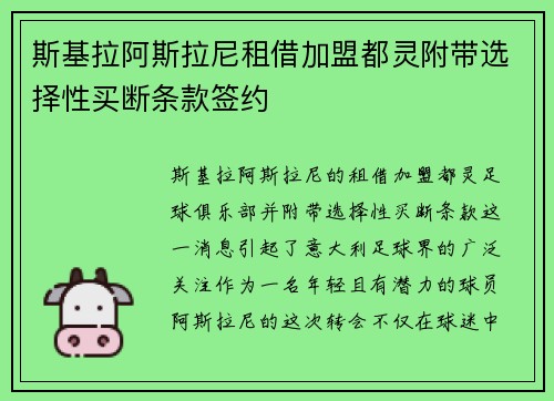 斯基拉阿斯拉尼租借加盟都灵附带选择性买断条款签约