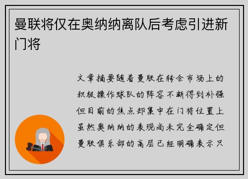 曼联将仅在奥纳纳离队后考虑引进新门将