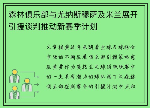森林俱乐部与尤纳斯穆萨及米兰展开引援谈判推动新赛季计划