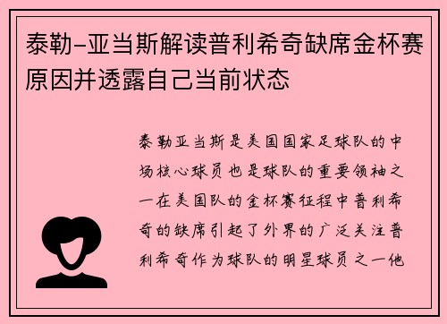 泰勒-亚当斯解读普利希奇缺席金杯赛原因并透露自己当前状态