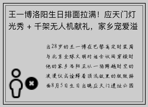 王一博洛阳生日排面拉满！应天门灯光秀 + 千架无人机献礼，家乡宠爱溢出屏幕