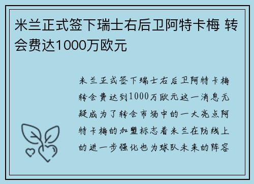 米兰正式签下瑞士右后卫阿特卡梅 转会费达1000万欧元